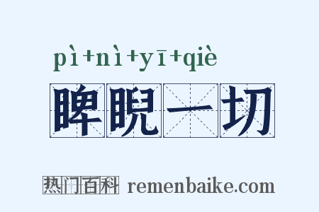 睥睨一切是什么意思的图片